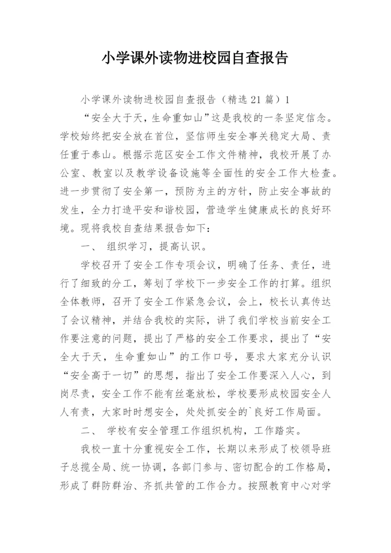 小学课外读物进校园自查报告.docx