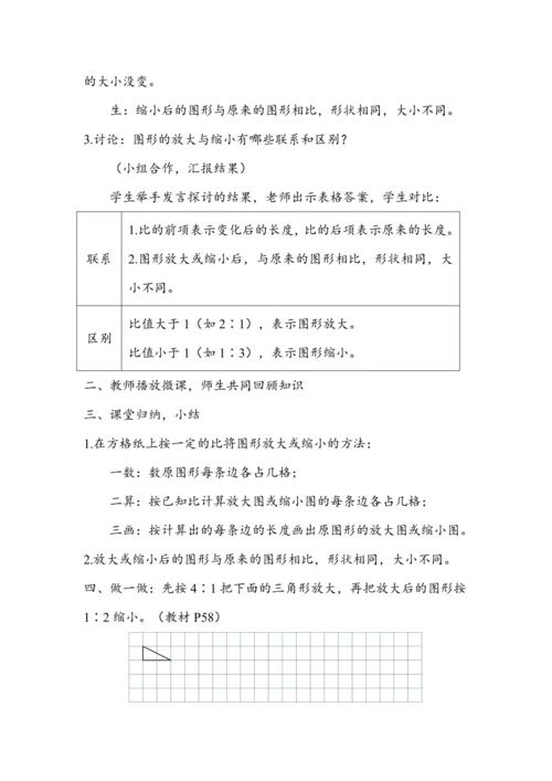 《图形的放大与缩小》（教案）人教版六年级数学下册