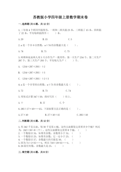 苏教版小学四年级上册数学期末卷有解析答案.docx