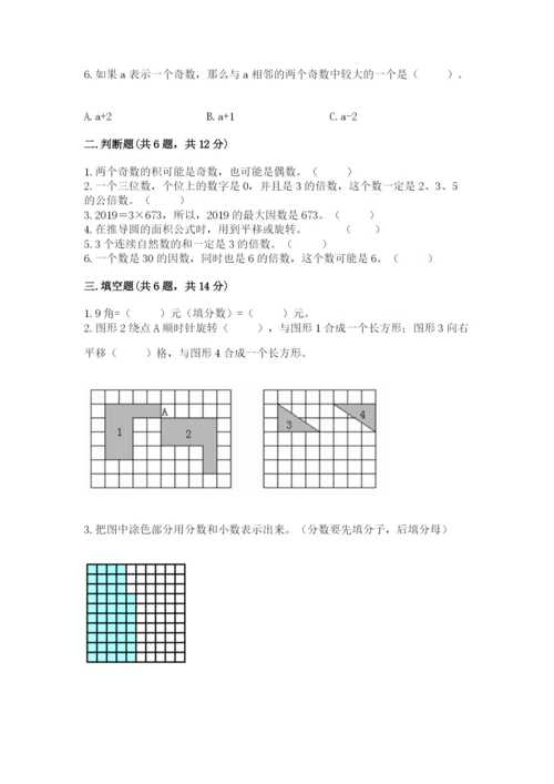 人教版五年级下册数学期末测试卷及参考答案【精练】.docx