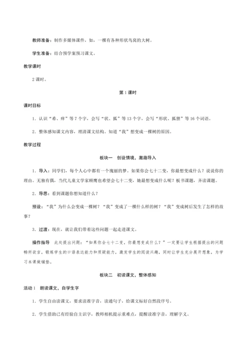 17《我变成了一棵树》（创新教案+课堂活动卡+课前预学案）