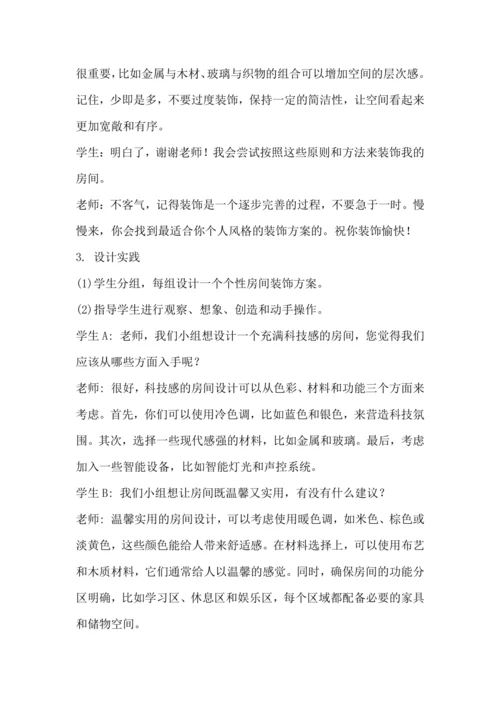 北师大版六年级上册劳动《3.个性房间我装扮》教学设计