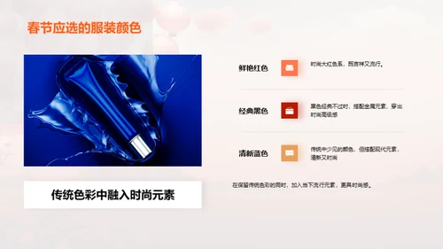 春节时尚潮流解读