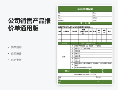 公司销售产品报价单通用版