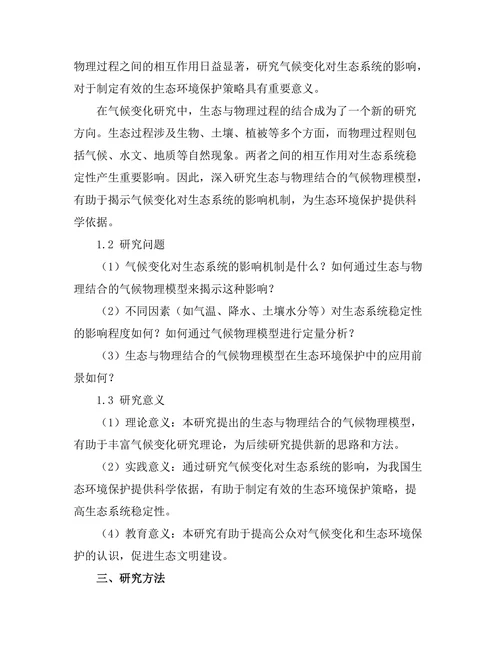 生态与物理结合：气候变化的物理模型