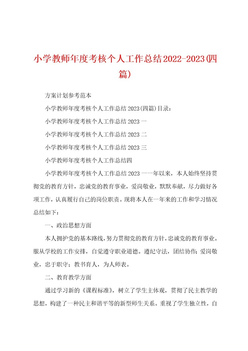 小学教师年度考核个人工作总结20222023(四篇)