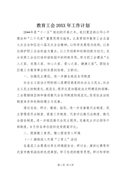 教育工会20XX年工作计划.docx