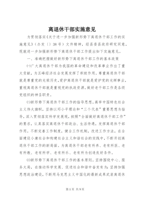 离退休干部实施意见.docx