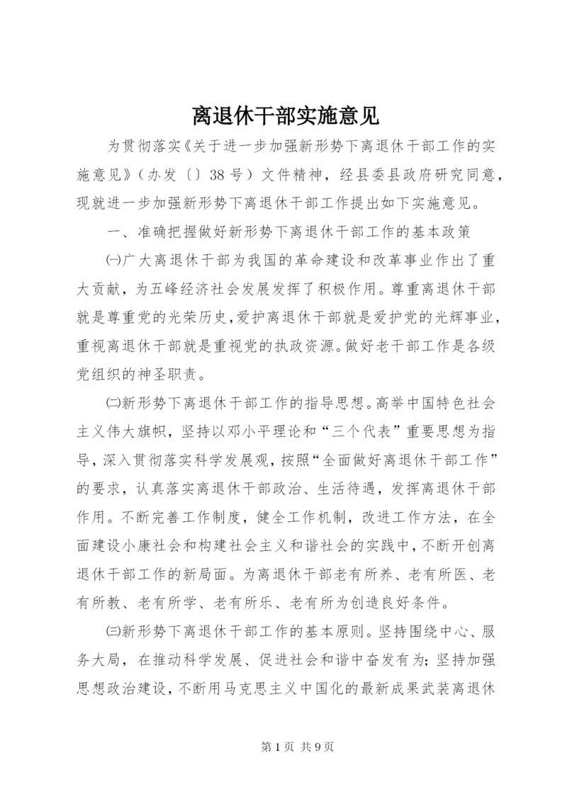 离退休干部实施意见.docx