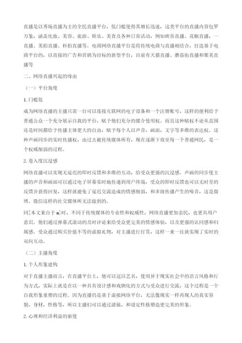 网络直播乱象及原因分析.docx