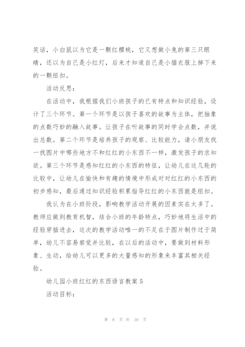 幼儿园小班红红的东西语言教案.docx