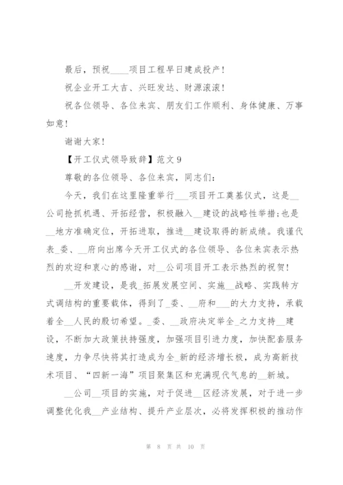 开工仪式领导致辞十篇范文.docx