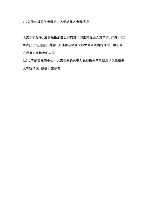 入党积极分子考察意见入党培养人考察情况