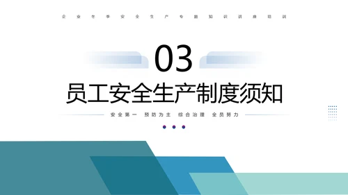 企业冬季安全生产培训PPT课件模板