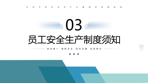企业冬季安全生产培训PPT课件模板