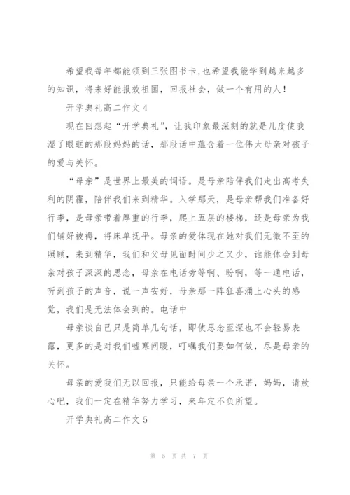 开学典礼高二作文5篇.docx