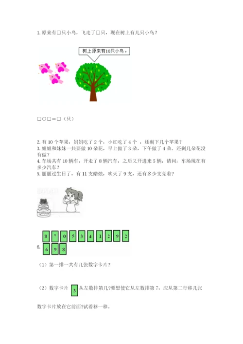 小学数学一年级上册期末测试卷及参考答案（名师推荐）.docx