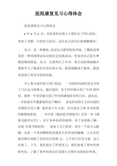 医院康复见习心得体会.docx