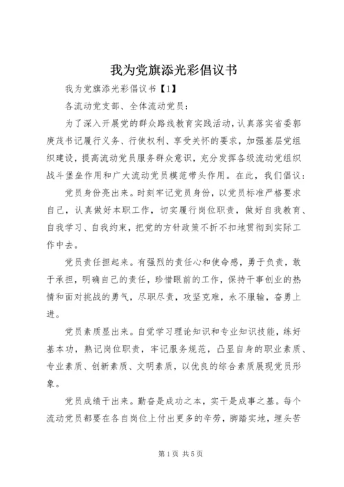 我为党旗添光彩倡议书 (2).docx