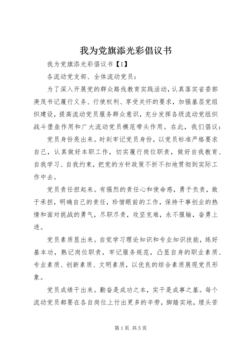 我为党旗添光彩倡议书 (2).docx