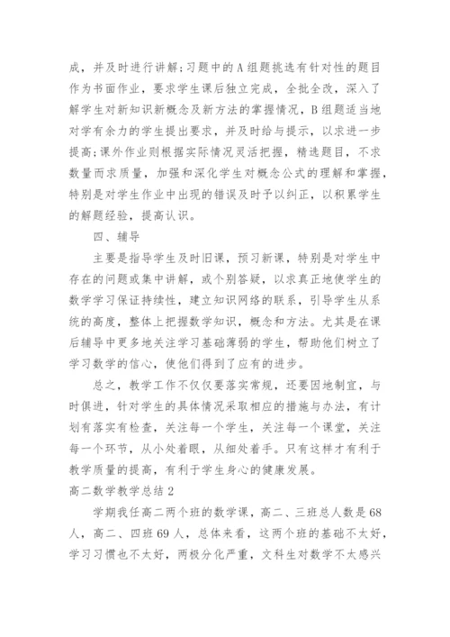 高二数学教学总结.docx