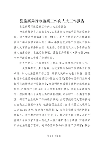 县监察局行政监察工作向人大工作报告 (3).docx