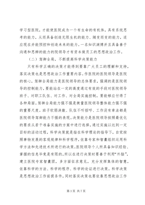 发挥院领导在医院思想政治工作工作中的关键作用.docx
