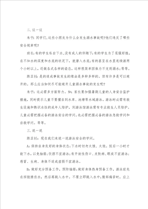 关于小学生安全教育主题班会教案