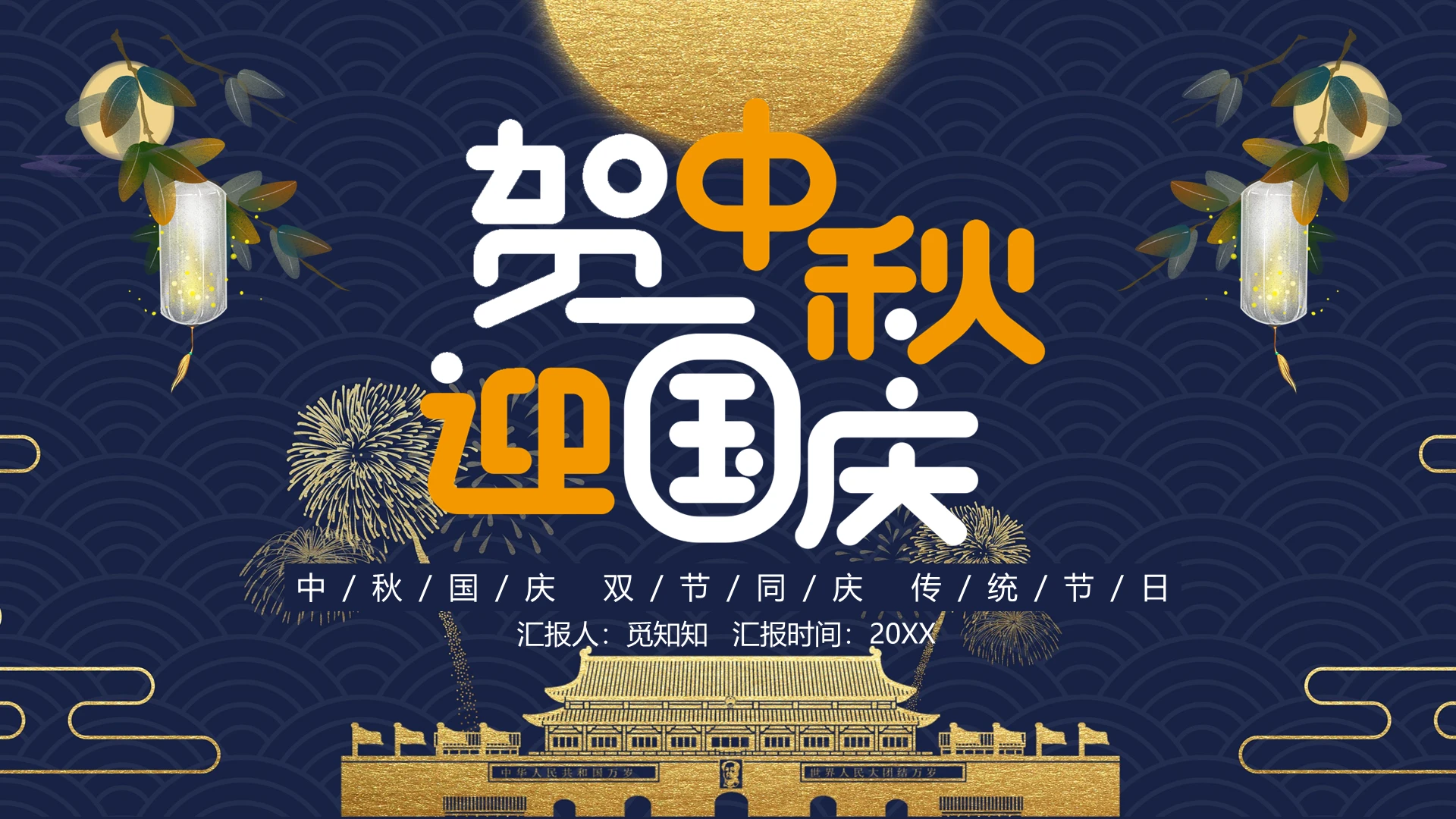 蓝色中国风国庆中秋节日庆典PPT模板中秋国庆