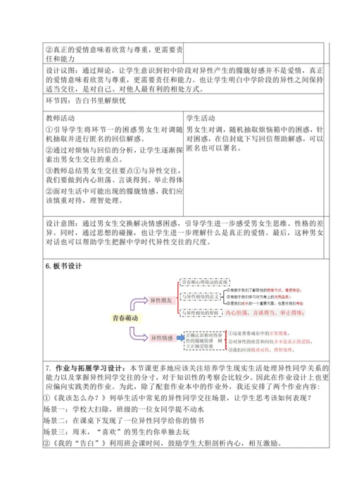 3.1 青春萌动 教学设计（表格式）