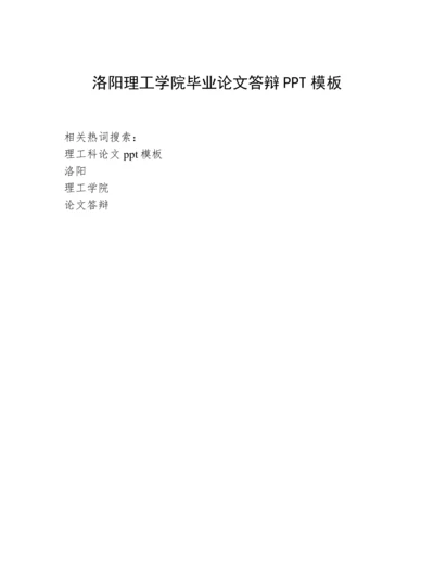 洛阳理工学院毕业论文答辩PPT模板.docx