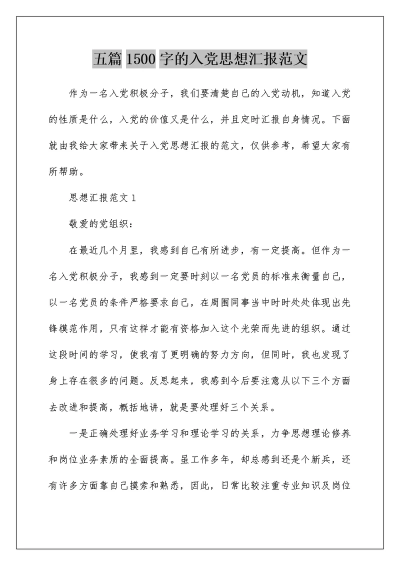 五篇1500字的入党思想汇报范文