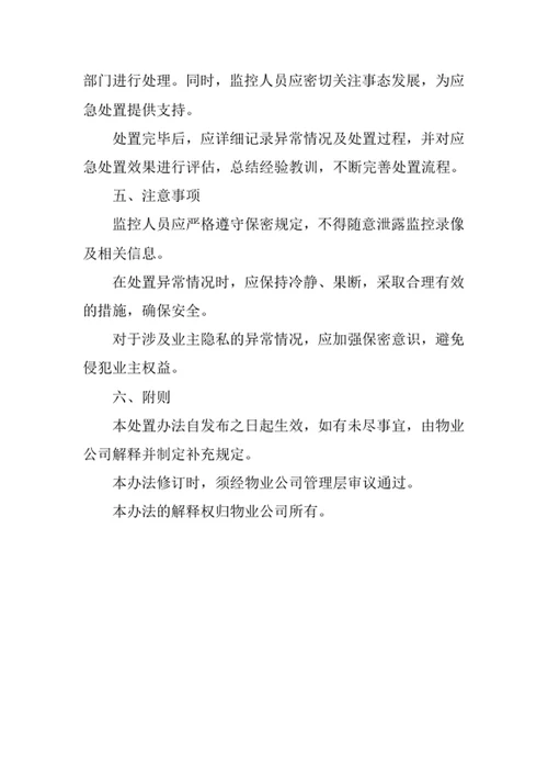 物业公司监控异常情况处置办法
