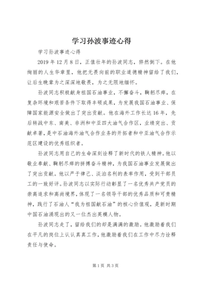 学习孙波事迹心得 (2).docx