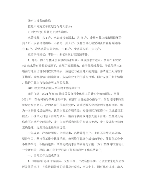 精编之物业设施管理人员年终工作参考总结模板.docx