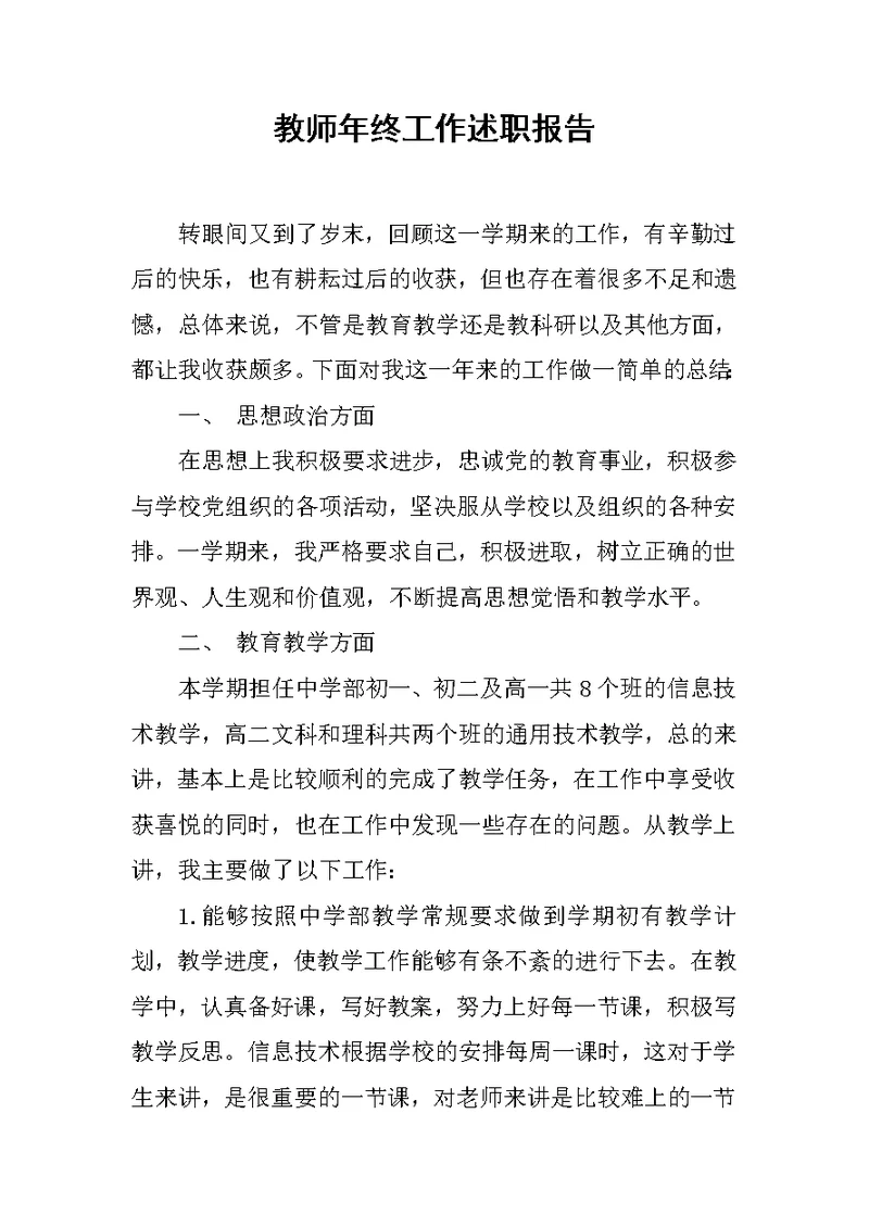 教师年终工作述职报告范文