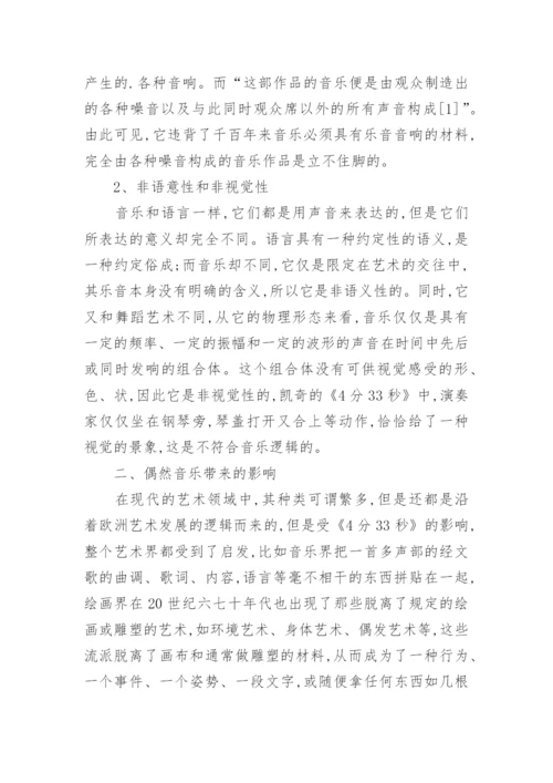 现代音乐美学思想探微的论文.docx