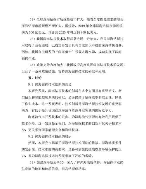 深海钻探技术的创新与挑战