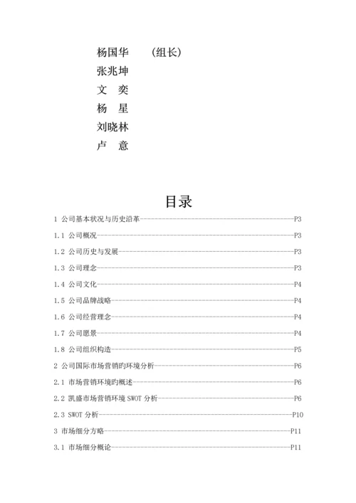 企业国际市场营销策略专题方案.docx