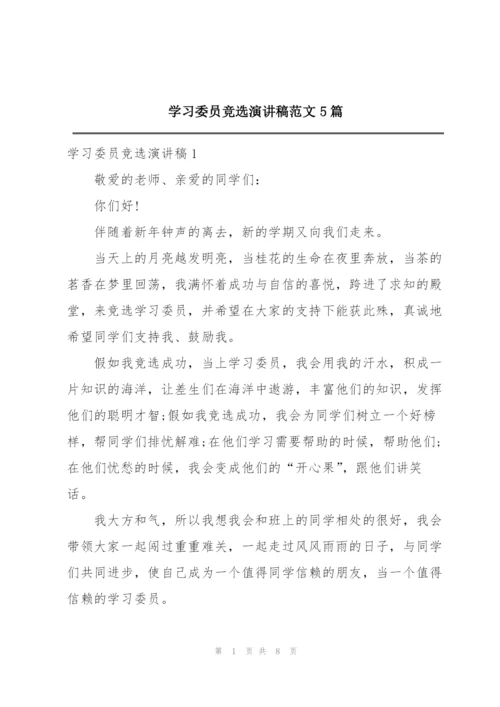 学习委员竞选演讲稿范文5篇.docx