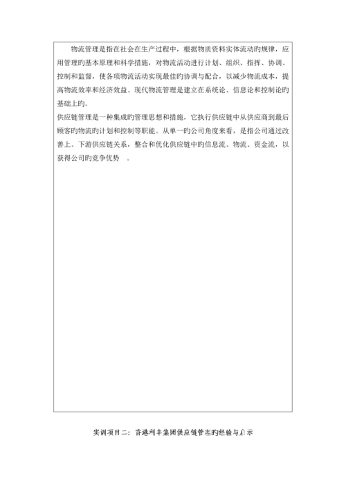 实验实训项目指导书-供应链实训.docx