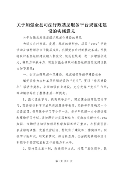 关于加强全县司法行政基层服务平台规范化建设的实施意见 (3).docx