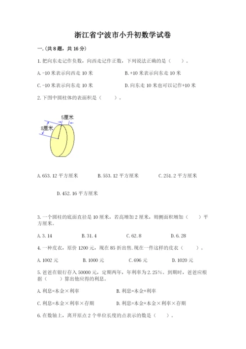 浙江省宁波市小升初数学试卷附答案【b卷】.docx