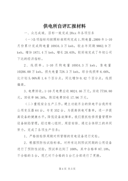 供电所自评汇报材料 (2).docx