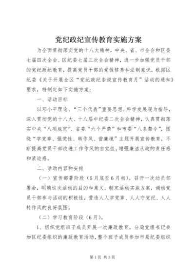 党纪政纪宣传教育实施方案.docx