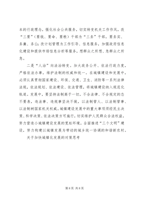 关于加快城镇化发展的对策思考.docx