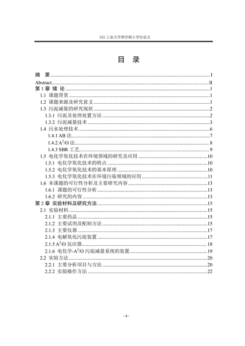 电化学氧化法对污泥减量的研究-无机化学专业毕业论文