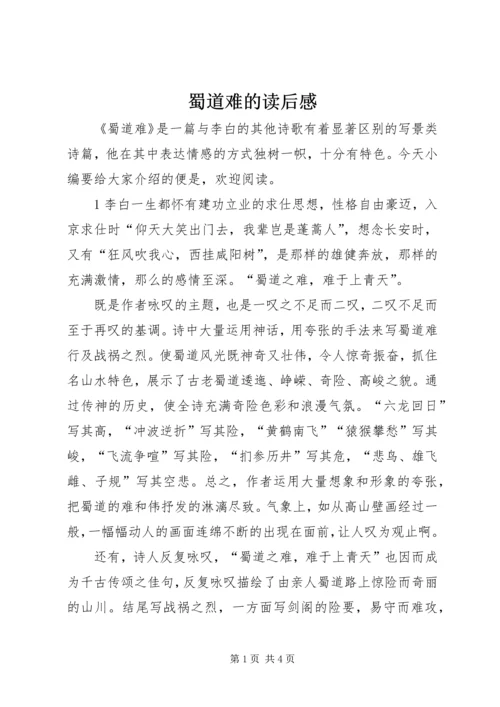 蜀道难的读后感.docx