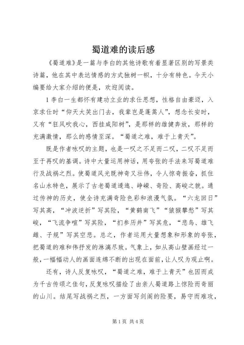 蜀道难的读后感.docx