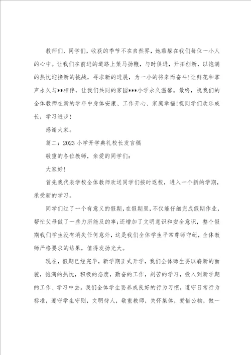 2023小学开学典礼校长发言稿